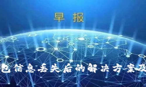 比特派钱包信息丢失后的解决方案及注意事项