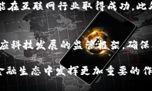 第四届区块链中国金融大会：探索未来金融的创新与机遇
keywords区块链, 金融创新, 第四届大会, 中国金融, 区块链技术/keywords

随着科技的发展，金融行业正在经历一场深刻的变革，而区块链技术则是这一变革的核心驱动力之一。2023年，第四届区块链中国金融大会在全国吸引了众多金融机构、科技公司和学术界人士的参与。大会汇聚了行业内的专家，探讨区块链技术在金融领域的应用与发展。

一、什么是区块链技术？
区块链技术是一种分布式账本技术，其核心思想是通过去中心化的方式来确保数据的安全性和透明性。这种技术不仅限于加密数字货币（如比特币）的交易，还广泛应用于金融、供应链、医疗等多个行业。区块链的主要特点包括数据不可篡改、透明性和去中心化，这使得其在金融领域具有重要的应用价值。

二、区块链技术在金融领域的应用
p 在金融领域，区块链技术主要应用于支付结算、数字货币发行、智能合约和资产管理等多个方面。例如，通过区块链进行跨境支付，不仅可以降低手续费，还能提高交易效率。此外，数字货币作为一种新的支付手段，正在逐渐被传统金融机构所接受。智能合约的应用则可以自动执行合同条款，减少中介介入，提高交易安全性。

三、第四届区块链中国金融大会的主题与内容
本届会议的主题是“探索未来金融的创新与机遇”，旨在通过讨论和交流，引导金融行业在快速发展的技术背景下进行创新与转型。会议邀请了区块链领域的国际专家和国内金融领袖，分享他们在区块链技术应用方面的经验和见解。通过高峰论坛、专题讨论和网络工作坊等多种形式，与会者深入探讨了行业发展方向、市场趋势以及技术挑战。

四、未来区块链技术的发展趋势
未来，区块链技术将在金融领域扮演越来越重要的角色。随着技术的不断成熟，更多的金融机构将会接受并应用区块链技术。同时，政策和法规的完善也将在一定程度上推动其应用。例如，数字货币的法律地位、智能合约的法律效力等问题都需要政府和行业共同探讨和解决。此外，区块链技术与人工智能、大数据等技术的结合，将为金融行业带来更大的创新空间。

五、总结与展望
通过本届区块链中国金融大会，可以看出，区块链技术正在逐渐成为金融行业的重要推动力。无论是传统金融机构还是新兴的金融科技公司，都在积极探索区块链技术的应用场景。未来，随着技术的不断创新与应用的深化，区块链将在金融领域创造出更加广阔的发展空间。

常见问题

问1：区块链技术对传统金融机构有哪些影响？
区块链技术的出现，对传统金融机构产生了深远的影响。首先，区块链的去中心化特点使得金融交易不再依赖于中央机构，从而降低了运营成本和交易时间。其次，通过区块链技术，可以加强交易数据的透明度和安全性，减少欺诈行为的发生。最后，传统金融机构还可以利用大数据分析和智能合约等先进技术，实现个性化服务和产品创新。

问2：区块链技术在金融领域的主要挑战是什么？
尽管区块链技术在金融领域有许多优势，但也面临着一些挑战。首先，技术的标准化和互操作性问题仍亟待解决，不同区块链平台之间的数据交换和兼容性问题，可能会阻碍其应用的普及。其次，安全性问题也是一个重要的挑战，尽管区块链自身具有防篡改特性，但黑客攻击、私钥管理等依然是需要关注的安全隐患。此外，法规的不完善和技术的复杂性，也使得一些传统金融机构对采用区块链技术有所顾虑。

问3：如何看待未来数字货币的发展？
未来，数字货币的发展将会非常迅速。越来越多的国家或地区正在进行数字货币的试点和研发。在此背景下，数字货币不仅仅是一种货币的形式，更是一种新的金融基础设施。它们可能会导致支付方式的革命，改变传统的银行业务模式。尤其是在国际贸易中，数字货币将进一步降低跨境支付的成本，提升交易的效率。然而，数字货币的监管和合规问题也是未来发展中亟需解决的关键问题。

问4：如何评估区块链项目的价值？
评估一个区块链项目的价值，可以从多个维度进行考虑。首先，项目的市场需求是否明确，是否真正解决了某一领域的痛点。其次，团队的能力和经验也是重要考量因素，一个优秀的团队往往能在互联网行业取得成功。此外，技术的独特性、项目的透明度和社区的活跃度等也是评估项目的重要标准。在不断变化的市场环境中，评估的维度和指标必须保持灵活性和适应性。

问5：区块链技术对于金融监管的影响与挑战？
区块链技术的发展对于金融监管提出了新的挑战和机遇。由于其去中心化的特点，传统的监管方式难以适应区块链交易的特性，这就需要监管机构进行创新和调整。首先，监管机构需建立适应科技发展的监管框架，确保合规性和安全性。此外，提高金融消费者的保护意识也至关重要。同时，区块链本身的透明性为金融监管提供了新的工具和手段，通过对链上数据的监测，可以更高效地进行风险评估和监控。 

综上所述，第四届区块链中国金融大会不仅充分展示了区块链技术在金融领域中的重要性，也为未来的行业发展提供了宝贵的思考与建议。随着技术的不断深化，相信区块链必将在未来的金融生态中发挥更加重要的作用。