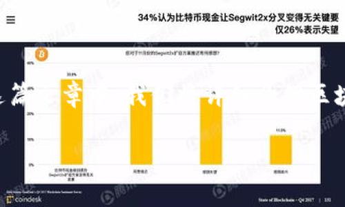 区块链游戏教学是一种新兴的游戏平台，结合了区块链技术和游戏元素，旨在为玩家提供更加透明和公平的游戏体验。在这篇文章中，我们将详细介绍区块链游戏的基本概念、如何参与区块链游戏、不同类型的区块链游戏、游戏中的经济模型以及玩家在游戏中应该注意的事项。

区块链游戏教学：全面了解与参与的指南