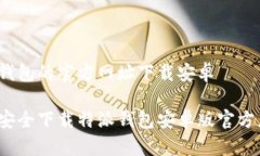 特派钱包的官方网址下载安卓如何安全下载特派