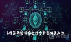 b特派的密钥安全性分析及相关知识