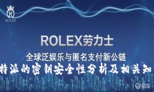 b特派的密钥安全性分析及相关知识