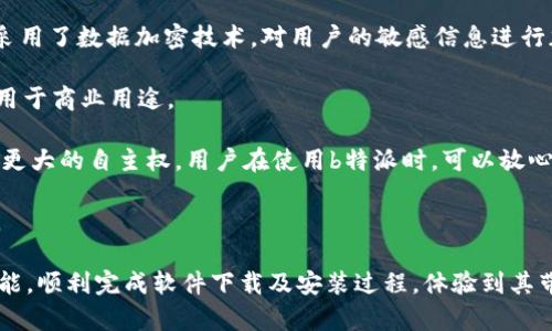   b特派安卓版下载官网安装包最新指南 / 
 guanjianci b特派, 安卓版, 下载, 官网, 安装包 /guanjianci 

在如今的移动互联网时代，手机应用程序已经成为人们生活中不可或缺的一部分。而在众多应用中，b特派作为一款备受关注的应用，凭借其独特的功能和优势正在迅速吸引用户的注意。为了帮助大家更好地了解b特派，下载其安卓版以及获取官方安装包，本文将提供详细的指南和相关信息。

一、b特派是什么?
b特派是一款旨在提供高效服务的手机应用程序，主要面向特定用户群体，帮助他们在日常生活中进行快速的信息交流、资源共享以及其他便捷功能。它的目标是让用户的生活更加便捷和高效，特别是在处理一些日常事务时，它的作用显得尤为突出。

随着移动互联网的普及，用户对应用的需求不断增加，尤其是在高效工作和生活中的需求。b特派作为一款满足这种需求的应用，提供了丰富的功能，包括信息通知、任务管理、快速沟通等，用户通过这款应用能够更加高效地完成自己的工作。

二、b特派安卓版下载步骤
下载b特派安卓版并不复杂，用户只需要遵循以下步骤：
ol
    li访问官网：首先，用户需要前往b特派的官方网站。在官网上，用户能够找到最新版本的下载链接，确保下载的应用是最新且安全的。/li
    li选择安卓版：在官网上，会提供多个版本的下载链接。用户需要找到安卓版的下载链接，点击进入。/li
    li下载安装：点击下载链接后，系统会自动开始下载。下载完成后，打开下载的文件，系统会提示用户进行安装。用户只需要按照提示进行操作即可。安装完成后，即可在手机桌面上找到b特派的图标，点击启动应用。/li
/ol

三、b特派的核心功能介绍
b特派拥有多种核心功能，这些功能使其在众多应用中脱颖而出。以下是一些主要功能的介绍：
ul
    li信息通知：用户可以通过b特派实现及时的信息通知，一旦有重要信息出现，系统会立即通过推送通知用户，大大提升了信息传递的效率。/li
    li任务管理：应用内设有任务管理板块，用户可以创建、分配、跟进任务，提高团队的协作效率。这一功能在团队工作中尤为重要，能够帮助大家更好地协作。/li
    li即时沟通：提供即时聊天功能，用户可以在应用内进行一对一或群组聊天，方便快捷地进行信息交流。/li
    li数据共享：用户可以通过b特派及时共享重要数据，无论是文件、图片还是其他格式的数据，都可在短时间内共享给需要的人。/li
/ul

四、b特派的优势
在众多应用中，b特派因其独特的优势而受到了用户的高度评价。以下是其几个主要优势：
ul
    li用户友好的界面：应用界面，用户可以轻松上手，无需复杂的学习过程。这一设计让新用户能够快速适应。/li
    li高效的功能整合：将多种功能整合在一个应用里，用户无需下载多个不同的应用，减少了手机内存的占用。/li
    li持续更新：团队致力于不断更新与应用，为用户提供愈加优质的体验。这一点能让用户在使用过程中感受到软件的进步和变化。/li
/ul

五、常见问题解答

1. b特派的主要用途是什么？
b特派的用途广泛，主要适用于个人使用和团队协作。对于个人用户，b特派能帮助其在日常生活中进行生活事务的管理，如记事、通知等功能。而对于团体而言，b特派提供了一种高效的信息交流平台和任务管理工具，使得团队成员能够更好地协作，提升工作效率。

具体来说，个人用户可利用b特派记录每日任务、接收重要信息通知，确保所有待办事项能够及时处理。此外 b特派 的即时聊天功能，帮助个人用户和朋友、家人保持联系、共享信息，提升人际沟通的效率。

在团队使用方面，b特派可针对项目进行任务分配和管理，及通过共享文件与会议记录增强团队合作，合理分配每个人的任务，确保项目如期完成。

2. b特派的下载安全性如何？
对于下载应用的安全性问题，用户通常会有顾虑。b特派官经过严格的安全审核，用户在官网上下载的所有安装包都经过安全检测，确保没有恶意程序的存在，用户可以放心下载。

此外，b特派也会定期推出更新版本，每次更新都会修复已知的安全漏洞和问题，确保用户在使用时能够获得良好的安全保障。建议用户定期关注b特派的官网，下载最新版本以确保使用的安全性和流畅性。使用安全的下载渠道，并且可以考虑查阅相关安全软件的评测，获得更全面的信息。

3. 如何解决b特派安装过程中出现的错误？
安装过程中出错是一件常见的问题，但大多数情况下用户能够通过一些简单的方法来解决。首先，确保用户的设备符合b特派的最低系统需求。如果设备不满足基本的系统要求，可能导致安装失败。其次，用户可以清理设备的存储空间，释放一些空间以便于安装。

如果用户在安装时遇到“无法安装”、“未能解析包”等提示，建议重新下载安装包，确保文件完整。同样，确保手机的安全设置允许安装来自未知源的应用，有时需要在设置中调整一下权限。

如果以上措施无效，建议尝试重启手机，或者卸载再重新安装。这些简单的步骤往往能够解决大多数问题。

4. b特派如何进行版本更新？
为了确保用户能够获得更好的使用体验，b特派定期进行版本更新。用户在使用b特派的过程中，软件会自动检测新版本，并提示用户进行更新，用户只需点击确认即可进行更新。

如果没有收到更新通知，用户也可以手动检查更新。打开b特派应用，前往设置界面，找到关于应用的选项，点击检查更新。这时，系统将自动连接到官方服务器，检查最新版本，用户可以根据提示下载安装。

建议用户在进行版本更新之前备份重要数据，以免在升级过程中出现意外情况，导致数据丢失。一般来说，更新过程十分简单且快速，用户可以根据自己的时间安排选择更新的时间。

5. b特派的隐私保护措施有哪些？
隐私保护在现代互联网应用中显得尤为重要，b特派在这方面采取了多种保护措施，以确保用户信息的安全性。首先，b特派采用了数据加密技术，对用户的敏感信息进行加密存储，防止数据在传输过程中被他人截获。

其次，b特派严格遵循个人信息保护法律法规，用户的所有数据将仅用于所需的目的，不会未经用户同意而进行二次传播或用于商业用途。

此外，用户可以通过设置选项，对自己的隐私保护进行进一步的调整，例如关闭定位服务、选择接收通知的权限等，给予用户更大的自主权。用户在使用b特派时，可以放心自己的信息会得到妥善保护。

总而言之，b特派通过多重机制确保用户在使用时拥有良好的体验以及信息安全，致力于为用户提供安全、可靠的应用服务。 

综上所述，以上就是关于b特派安卓版下载官网安装包的详细信息与常见问题解答。希望本文能帮助用户更了解b特派的功能，顺利完成软件下载及安装过程，体验到其带来的便利与高效。