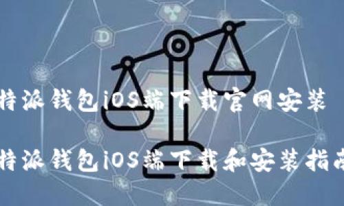 特派钱包iOS端下载官网安装

特派钱包iOS端下载和安装指南