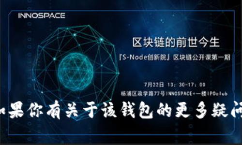 jiaoti获取BitP钱包地址的指南与常见问题解答/jiaoti
BitP, 钱包地址, 加密货币, 区块链, 数字资产/guanjianci

随着区块链技术的发展，加密货币的使用越来越普及。BitP是一款受欢迎的数字资产钱包，许多用户在开始使用BitP时可能会遇到一些基本问题，比如“BitP钱包地址在哪里”。本文将详细介绍如何获取BitP钱包地址，以及一些用户在使用过程中常见的疑问。

BitP钱包简介

BitP是一个专为加密货币用户设计的钱包，支持多种主流数字资产的存储、发送和接收。它提供了友好的用户界面和安全保障，使用户可以轻松管理自己的数字资产。BitP钱包不仅支持比特币，还支持以太坊、莱特币等多种加密货币，适合各种不同需求的用户。

在使用BitP之前，用户需要先创建一个钱包账户，完成后便可获取到属于自己的unique 钱包地址。钱包地址是一个数字串，用户通过这个地址可以发送和接收加密资产，是在区块链上进行交易的重要身份标识。

如何获取BitP钱包地址

获取BitP钱包地址的过程相对简单，以下是具体的步骤：

ol
    li下载并安装BitP钱包：在你的智能手机或电脑上访问官方网站或应用商店，下载BitP钱包应用。确保下载的版本是官方正版，以保障安全性。/li
    
    li注册账号：根据提示创建一个新账户，通常需要设置一个安全密码并进行一些基本的身份验证。/li

    li创建或导入钱包：在完成注册后，你将被引导创建新的钱包账户或者导入已有的钱包。如果是新创建的钱包，请妥善保存生成的恢复助记词，以备日后恢复账户之用。/li

    li查看钱包地址：在钱包主页面，你会看到一个“接收”或“我的钱包”的选项。点击该选项，你将看到你的BitP钱包地址。记下这个地址，或者复制到剪贴板。/li

    li地址格式：BitP钱包地址通常由一串字母和数字组成，长度在26-35个字符之间。它通常以数字1、3或bc1开头（具体格式根据所支持的币种可能会有所不同）。/li
/ol

常见问题解答

问题一：BitP钱包安全吗？
在选择任何数字资产钱包之前，安全性是用户最关心的问题之一。BitP钱包采用先进的加密技术来保护用户的私钥和交易信息。在安全方面，用户可以采取以下措施来提高钱包的安全：

ul
    li设置强密码：确保设置一个足够复杂的密码，包括字母、数字和特殊字符，避免使用易于猜测的信息。/li
    li双重认证：如果BitP支持双重认证功能，建议启用此功能，以增加账户的安全保障。/li
    li备份助记词：助记词是恢复钱包的重要信息，务必在安全的地方妥善保管，避免与外人共享。/li
    li定期更新软件：确保你的应用程序是最新版本，防止潜在的安全漏洞被利用。/li
/ul

总的来说，BitP钱包具有较高的安全性，但用户在使用过程中也需提高警惕，采取必要的安全措施，以保护自己的数字资产。

问题二：如何向BitP钱包充币？
一旦获取了BitP钱包地址，很多用户会接下来想要将资金充入钱包。将加密货币充入钱包的步骤如下：

ol
    li选择币种：确定你想要充入的加密货币，例如比特币或以太坊。/li
    li找一个交易所：选择一个支持该币种的交易所，注册并完成身份验证（如果需要）。/li
    li进行购买：在交易所购买所需的加密货币。/li
    li进行提币操作：在交易所提款页面，输入你在BitP获取的收款地址，并输入需要提币的数量，然后确认操作。/li
    li确认交易：提币请求提交后，可以在BitP中查看交易状态，等待网络确认后，资金应该会在短时间内到达你的钱包。/li
/ol

问题三：如何提币到其他钱包？
当你希望将存储在BitP钱包中的资产转移到其他钱包时，提币的流程也相对简单，以下是具体的步骤：

ol
    li打开BitP钱包：登录你的BitP钱包应用并进入主界面。/li
    li选择转账功能：点击“发送”或“转账”按钮。/li
    li输入地址：在接收地址栏中输入你想要转账的目标钱包地址，确保地址准确无误。/li
    li输入金额：填写你想要发送的金额。/li
    li确认交易：核对信息无误后，提交交易，系统会提示你完成交易的确认步骤，如输入密码或确认码等。/li
/ol

提币后，建议在目标钱包中确认资金是否到账，通常来说，交易在1到30分钟内会处理完成，具体取决于网络拥堵程度。

问题四：如果我丢失了BitP钱包的助记词，我应该怎么办？
助记词是你恢复BitP钱包账户的唯一钥匙，一旦丢失或泄露，你可能会失去对钱包的访问权限。因此，丢失助记词后应采取以下措施：

ul
    li静下心来：首先，保持冷静，回忆一下最近可能存放助记词的地方，确保彻底搜索你的文件、设备和任何可能的地方。/li
    li检查备份：如果你有备份，将其找出来以恢复钱包。通常情况下，助记词是存储在纸条或数字文件中。/li
    li联系客户支持：如果确实无法找到助记词，联系BitP钱包的客户支持，说明情况，询问是否有其他恢复途径。/li
/ul

最后，通过此事件，提醒所有用户在创建数字资产钱包后，务必安全存储助记词，以防潜在损失。

问题五：如何确保我的BitP钱包是最新版本？
使用最新版本的钱包软件可以有效减少潜在的安全问题和Bug修复。以下是确保你的BitP钱包始终保持最新方法：

ol
    li启用自动更新：在钱包应用程序设置中查看是否有自动更新功能，若有则开启，这样系统会自动将其更新到最新版本。/li
    li定期检查更新：如果软件未启用自动更新，建议定期手动检查更新，访问应用商店或官网下载页面，查看是否有新版本。/li
    li备份旧版钱包数据：在进行更新之前，确保备份当前钱包中的数据和私钥，以防止意外情况下数据丢失。/li
/ol

遵循这些步骤可以确保你使用的始终是安全且功能完整的最新版本，尽量减少因软件过时可能带来的风险。

总结而言，获取并使用BitP钱包的过程相对简单，但用户在操作过程中一定要保持警惕，确保信息和资产的安全。如果你有关于该钱包的更多疑问，可以进一步搜索相关资料或咨询专业人士。