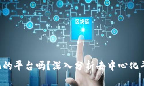 b特派是去中心化的平台吗？深入分析去中心化平台的特点与应用