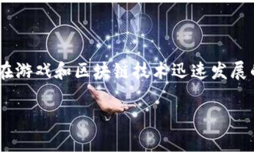 区块链游戏分布图是一个近期越来越热门的话题，特别是在游戏和区块链技术迅速发展的背景下。为了深入探讨这一主题，以下是文章的和关键词：

区块链游戏分布图怎么看：全面解析与深入理解