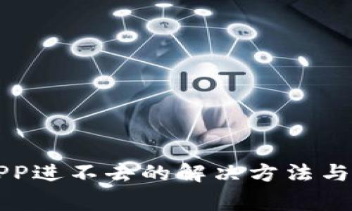 比特派APP进不去的解决方法与常见问题