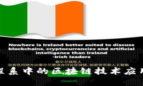 金融工程系中的区块链技术应用与发展