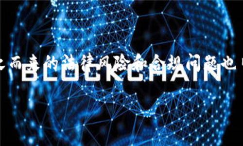 区块链游戏算不算违法平台这个话题引发了广泛讨论。近年来，区块链技术与在线游戏的结合越来越受到关注，许多玩家和开发者都在探索这一新的领域。然而，随之而来的法律风险和合规问题也日益显现。在这篇文章中，我们将详细探讨区块链游戏的法律地位、监管政策、合规要求，以及社会各界对此的不同看法。同时，我们将基于这一主题回答五个相关问题。

区块链游戏算不算违法平台？全面解析法律视角与监管动态