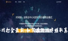 区块链游戏打金最新：如何在游戏中赚取真正的