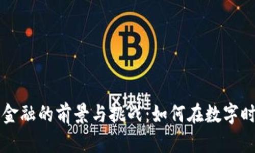 区块链金融的前景与挑战：如何在数字时代盈利
