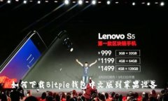 如何下载Bitpie钱包中文版到苹果设备