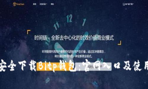 如何安全下载Bitp钱包：官网入口及使用指南