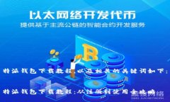 特派钱包下载教程，以及相关的关键词如下：
