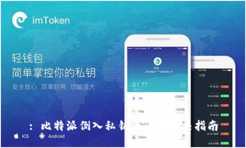 : 比特派倒入私钥的问题解决指南