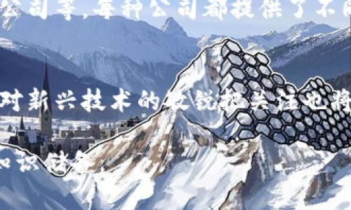 金融区块链工程师工资待遇

金融区块链工程师, 工资待遇, 区块链技术, 金融行业, 职业发展/guanjianci

一、金融区块链工程师的定义与角色
随着区块链技术的发展和普及，尤其在金融领域的应用，金融区块链工程师的角色愈发重要。这些工程师主要负责设计、开发及管理区块链应用，以满足金融行业对于安全、透明及高效的需求。他们的工作不仅涉及软件开发，还需要具备深厚的金融知识，以便能够更好地理解和解决行业中的实际问题。

金融区块链工程师通常要求拥有计算机科学或金融相关专业的学位，并具备丰富的编程经验，熟悉主流的区块链平台（如以太坊、比特币等）。此外，他们还需要了解有关智能合约、加密货币和分布式账本等相关技术和应用。

二、市场需求与工资待遇分析
根据市场调查和相关行业报告，金融区块链工程师的需求近年来呈现出快速增长的趋势。随着越来越多的金融机构开始探索区块链技术的潜力，专注于这一领域的专业人才变得相当稀缺。因此，这一职业的工资待遇也相应提升。

在不同地区和公司中，金融区块链工程师的工资水平存在很大差异。一般来说，在北美和欧洲等发达国家，这一职位的年薪可高达十万美元以上。而在中国，初级金融区块链工程师的年薪起步通常在20万元人民币左右，而经验丰富的资深工程师年薪可达到60万元人民币甚至更高。

除了基本工资外，很多金融机构还会为区块链工程师提供丰厚的奖金和股权激励，这也使得这一职位的整体薪酬更加具吸引力。

三、影响工资待遇的因素
多个因素影响金融区块链工程师的工资待遇，其中包括但不限于以下几点：

h41. 工作经验/h4
如同许多技术职位一样，工作经验是影响薪资的关键因素之一。初级工程师因经验不足，通常薪资水平较低，而拥有多年相关经验的高级工程师则能够获得更高的薪酬。

h42. 技术技能/h4
掌握热门的区块链技术和编程语言（如Solidity、Go、C  等）将显著提升工程师的市场竞争力。此外，具备金融行业的背景知识及相关经验也会使薪资水平更高。

h43. 工作地区/h4
不同的地区薪资水平差异很大。在金融中心如纽约、伦敦等城市，工资水平通常会高于其他城市。此外，共生于科技区附近的公司（如硅谷）的薪资待遇也相对较高。

h44. 企业规模与性质/h4
大企业或知名金融机构通常能提供更有竞争力的薪资，此外，初创公司虽然基础薪资可能较低，然而提供的股票期权等激励措施往往使得长远收入极具潜力。

h45. 行业需求/h4
随着金融科技的改革与发展，金融行业对区块链工程师的需求增加，收入自然随着需求增长而提高。同时，行业的热度也在不断向相关人才倾斜，助力薪酬水平的提升。

四、金融区块链工程师的职业发展路径
对于金融区块链工程师而言，职业发展路径相对清晰。以下是几种潜在的职业发展途径：

h41. 技术专家/h4
一些金融区块链工程师选择专注于技术研发，成为区块链领域的技术专家。这些专业人才通常深入研究区块链技术的复杂性，不断提升自己的技术水平，最终能够为行业发展提供创新的解决方案。

h42. 项目经理/h4
通过积累的项目经验，金融区块链工程师有机会转向项目管理职位，负责协调团队并管理区块链项目的实施。这类职位需要工程师具备良好的沟通能力和项目管理技能。

h43. 创业/h4
一些对市场和技术有独到见解的金融区块链工程师可能会选择创业，创立自己的区块链公司，开发新的金融产品与服务。在这一领域，创业的机会尚未完全饱和，有着良好的市场前景。

h44. 管理职位/h4
随着经验的增加，一些工程师有可能晋升为管理职务，比如技术副总裁(VP)或首席技术官(CTO)。这样的职位要求综合管理与技术能力，面临更加复杂的决策与协调挑战。

h45. 行业专家/顾问/h4
具备丰富经验的工程师还可以选择转型为顾问，为企业提供专业的区块链技术咨询，帮助他们在金融领域内进行技术转型。这种职业路径颇具灵活性并且通常能够获得较高的报酬。

五、就业前景与挑战
金融区块链工程师的就业前景总体乐观，随着传统金融机构不断重塑业务模式，引入区块链技术以提升效率与安全，相关岗位的招聘需求依然强劲。然而，这个领域也带来了一些挑战。

h41. 技术迭代迅速/h4
区块链技术更新换代速度之快，可能使得工程师需要不断学习和跟进最新的发展。掌握新技术虽然提升了就业竞争力，但也增加了学习压力。

h42. 监管环境复杂/h4
在金融领域，区块链技术的监管政策和法律框架尚不完善，带来了一定的职业风险与不确定性。工程师们需要密切关注这些变化，以确保技术的合规应用。

h43. 市场竞争激烈/h4
随着越来越多的人进入这一领域，尤其是金融行业转型时，区块链工程师的竞争将加剧。如何在众多求职者中脱颖而出，将是每一位工程师面临的挑战。

h44. 与金融知识结合的能力/h4
区块链技术虽然是一个技术性极强的领域，与金融知识的结合也至关重要。金融区块链工程师需要在两者间找平衡，以便为客户提供更高价值的服务。

h45. 持续的职业发展/h4
随着行业的发展和技术的演进，金融区块链工程师需要时刻保持学习的状态，以应对未来职业生涯的各种挑战与变化。

六、常见问题解答

h41. 金融区块链工程师的学历要求是什么？/h4
对于金融区块链工程师这一职位，通常要求拥有计算机科学、信息技术、金融工程或相关领域的学士学位。在一些公司中，拥有硕士学位或相关的职业认证（如区块链认证工程师等）将是一个加分项。

h42. 金融区块链工程师的职业前景如何？/h4
随着区块链技术逐渐渗透到金融行业，金融区块链工程师的市场需求逐年递增，职业前景看好。尽管市场仍面临问题与挑战，但整体趋势表明这一职业将继续受到重视。

h43. 成为金融区块链工程师需要掌握哪些技能？/h4
作为一名金融区块链工程师，需要掌握一系列技能，包括编程语言（如Solidity、JavaScript、Python等），区块链基础知识，加密技术，金融理论，而良好的沟通和团队协作能力同样重要。

h44. 可以在什么样的公司工作？/h4
金融区块链工程师可以在多种类型的公司工作，包括传统金融机构（如银行、保险公司）、初创公司、金融科技公司、咨询公司及技术服务公司等。每种公司都提供了不同的职业发展路径和工作环境。

h45. 如何提高自己的薪资水平？/h4
提升薪资水平的方法包括持续更新技术技能、积累相关工作经验、取得专业认证、拓宽行业人脉以及提升自己的管理与领导能力，此外，对新兴技术的敏锐把关注也将提高竞争力。

综上所述，金融区块链工程师的职业前景广阔，工资待遇相对较高，但要在激烈的市场竞争中脱颖而出，也需要不断提升自己的能力与知识储备。