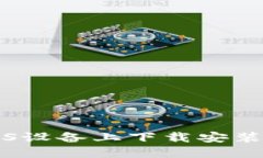 如何在iOS设备上下载安装BitP钱包