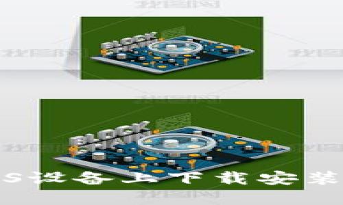 如何在iOS设备上下载安装BitP钱包