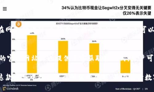   一款值得信赖的iOS特派钱包客户端介绍 / 

 guanjianci 特派钱包, iOS钱包, 数字货币钱包, 区块链钱包, 钱包客户端 /guanjianci 

随着数字货币的日益普及，各种数字钱包应运而生，它们为用户提供了安全存储、便捷交易以及投资管理的解决方案。作为市场上备受关注的一款应用，特派钱包的iOS客户端成为了许多用户的首选。我们将在以下内容中深入探讨特派钱包的特点、优点和使用方法，更好地帮助这款数字钱包的全貌。

特派钱包的基础介绍
特派钱包是一款专注于区块链和数字货币的综合性钱包客户端。通过该应用，用户能够轻松管理自己的数字资产，进行快速交易并获得实时的市场行情。特派钱包支持多种主流加密货币的存储和交易，如比特币、以太坊等，并且通过高安全性的技术手段确保用户的资产安全。

特派钱包的设计精美，并且操作简便，无论是新手还是资深投资者都能快速上手。用户只需在iOS设备上下载并安装应用，即可创建自己的钱包账户。在这个钱包里，用户可以方便地查看资产余额，进行买卖交易以及获取市场动态，帮助用户实现精明投资。

特派钱包的主要功能
特派钱包的功能设计充分考虑了用户的需求，主要包括数字资产管理、支付转账、实时行情监测、安全保护等多项内容。

ul
li数字资产管理：用户可以在特派钱包中管理多种数字货币资产，随时查看自己的资产状况。/li
li支付转账：特派钱包提供简单快捷的转账功能，用户只需输入收款地址和金额，即可轻松完成交易，无需复杂的操作步骤。/li
li实时行情监测：特派钱包内置行情监测功能，用户可以随时查看各大数字货币的当前价格、历史走势等信息，方便制定交易决策。/li
li安全保护：特派钱包采用多层加密技术，保证用户的数字资产安全。此外，用户还可以设置交易密码和指纹识别等方法，以增强安全性。/li
/ul

如何在iOS上下载和使用特派钱包
在iOS设备上安装特派钱包客户端是非常简单的，用户只需按照以下步骤进行操作即可：

ol
li打开App Store，在搜索框中输入“特派钱包”。/li
li找到并点击下载按钮，系统会自动将应用下载到您的设备上。/li
li下载完成后，打开应用并根据提示进行账户注册，设置您的密码和备份助记词。/li
li注册完成后，您就可以开始使用特派钱包进行数字资产的管理和交易了。/li
/ol

在使用过程中，用户可以根据自己的需求选择购买加密货币或进行转账。在进行任何交易时，都要仔细核对地址和金额，以确保交易的准确性和安全性。

特派钱包的优势
特派钱包在市场上受到广泛欢迎的原因有很多，以下是它的一些主要优势：
ul
li用户友好界面：特派钱包的界面设计，无论是经验丰富的用户还是刚接触数字货币的新手，都能快速理解和使用。/li
li多种数字货币支持：用户可以在特派钱包中管理多种不同类型的数字货币，这为投资者提供了极大的便利。/li
li高安全性：特派钱包采用行业领先的安全技术，用户的资产不会轻易遭受攻击和盗窃。/li
li及时的信息更新：通过实时行情监测，用户能够在市场波动时迅速作出反应，抓住投资机会。/li
li社区支持：特派钱包拥有活跃的用户社区，用户可以在其中提出问题并得到其他用户的帮助。/li
/ul

5个可能相关的问题
h41. 特派钱包是否安全？/h4
特派钱包在安全性方面有很高的标准，采用了多层加密技术，以及冷存储和热存储的双重保护。冷存储是指将私钥离线保存，避免互联网中的攻击，而热存储则是在线管理，方便日常交易。此外，用户可选择设置双重身份认证及强密码。虽然没有任何数字钱包能够保证100%安全，但特派钱包在业界的口碑以及用户的使用反馈显示它在安全性方面做得十分出色。

h42. 特派钱包支持哪些数字货币？/h4
特派钱包支持多种主流数字货币的存储和交易，包括比特币、以太坊、瑞波币、莱特币等。不同的用户可能有不同的需求，特派钱包开发团队根据市场需求，不断增加新币种的支持，力求为用户提供一站式的服务。如果用户希望了解最新的支持币种情况，可以定期查看特派钱包的官方网站或应用内的更新通知。

h43. 如何恢复特派钱包账户？/h4
特派钱包为用户提供了通过助记词恢复账户的功能。用户在创建钱包时需要记录下助记词，这串词组是恢复钱包的唯一凭证。当用户因为忘记密码或设备丢失而无法访问钱包时，凭借助记词仍可重新找回账户。建议用户将助记词妥善保管，避免被他人获取。值得注意的是，任何人只要拥有助记词，就可以完全控制钱包中的资产，因此妥善保管非常必要。

h44. 特派钱包是否收费？/h4
特派钱包本身是免费的，用户可以免费下载和使用。不过，用户在进行数字货币交易时，可能会产生手续费。手续费的高低通常取决于市场的交易情况，尤其是在网络拥堵时，手续费可能会上升。用户也可以在设置中查看交易费的具体详情，比较哪种交易方式更划算，找到适合自己的交易策略。

h45. 如何联系特派钱包的客服？/h4
特派钱包提供多种联系方式以便用户进行咨询和获取支持，用户可以在应用内找到帮助选项，查看常见问题解答或与客服代表进行在线聊天。同时，特派钱包的官方网站上也提供了客服联系方式，用户可以通过邮箱或社交媒体获取帮助。不论是技术问题、账户问题还是其他任何相关咨询，客服团队都旨在帮助用户解决问题，提高用户体验。

总结来看，特派钱包作为一款功能全面、安全可靠的iOS数字货币钱包客户端，满足了用户在数字资产管理上的多重需求。无论是新手还是专业投资者，都能在这款工具中找到自己所需的功能，并在前沿数字经济中把握投资机会。我们希望通过以上的介绍能帮助到有意向使用特派钱包的用户，激发他们对数字货币投资的热情。