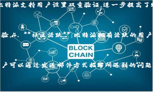   比特派无法交易的原因与解决方案详解 / 

 guanjianci 比特派, 无法交易, 解决方案, 数字货币, 钱包 /guanjianci 

在数字货币的快速发展中，比特派作为一种流行的钱包和交易平台，吸引了广大用户的关注和使用。然而，许多用户在使用比特派时，可能会遇到“无法交易”的问题。这一问题不仅影响用户的交易体验，也可能导致资金损失，因此理解其原因及解决方案显得尤为重要。在以下的内容中，我们将探讨比特派无法交易的原因，并提供详细的解决方案。

比特派无法交易的常见原因
比特派无法交易的原因多种多样，以下是一些常见的原因：

1. 网络问题
网络问题是导致交易失败的最常见原因之一。如果用户的互联网连接不稳定，可能导致比特派无法与区块链网络进行有效通信。这种情况下，用户可能会在尝试交易时看到错误提示，或者交易请求无法成功发送。

2. 账户余额不足
在进行交易时，用户需要确保其比特派钱包中有足够的数字货币余额。如果用户的余额不足以支付交易金额或手续费，交易将会失败。因此，建议用户在进行任何交易前，检查一下账户余额。

3. 充值或提现限制
比特派的某些功能可能会受到限制，比如充值或提现。例如，在某些情况下，用户的账户可能因为未完成实名认证或其他安全验证而限制了交易功能。因此，用户需要确保其账户已经通过所有必要的认证流程。

4. 软件版本问题
比特派的版本更新可能会引入新的功能或修复老版本中的问题。如果用户仍在使用旧版本的比特派，可能会导致与最新的区块链协议不兼容，进而引起交易错误。因此，用户应确保比特派应用程序保持最新状态。

5. 系统维护或故障
比特派作为一个中心化的交易和钱包平台，有时可能会进行系统维护或遭遇故障。在这些情况下，用户可能会发现无法进行交易。在这种情况下，用户可以访问比特派的官方网站或社交媒体渠道，了解系统状态和维护时间。

解决方案
针对以上几种可能导致比特派无法交易的原因，这里提供了一些具体的解决方案：

1. 检查网络连接
当交易失败时，第一步是检查网络连接。尝试重启路由器，确保设备连接到稳定的互联网。如果使用的是移动网络，考虑切换到Wi-Fi进行交易。

2. 确认账户余额
在进行交易前，务必检查比特派钱包中的余额，确保有足够的数字货币以完成交易及相关手续费。如果余额不足，先进行充值。

3. 完成认证
如果用户未完成实名认证或其他必要的身份验证，建议立即处理。通过比特派提供的认证流程完成所有的安全验证，以解锁交易功能。

4. 更新应用程序
确认比特派是最新版本。如果不是，可以前往应用商店进行更新。此外，检查手机系统更新是否也需要进行更新。

5. 联系客服
如果以上方法均无法解决问题，可以联系比特派的客服团队获取帮助。他们能够提供针对用户具体情况的支持，帮助用户尽快恢复交易功能。

常见问题解答
在探讨比特派无法交易的问题时，用户可能会有一些疑问。以下是五个常见问题及其详细回答：

问题一：如何快速确认我的比特派钱包是否正常？
要快速确认比特派钱包的状态，可以按照以下步骤进行：
首先，尝试进行小额交易。这将帮助你确认你的钱包是否正常工作。如果小额交易成功，可能是因为系统问题导致较大的交易无法成功。其次，查看比特派的官方渠道，如社交媒体和网站，了解当前是否存在系统维护或故障的通告。此外，用户可使用区块链浏览器查看特定币种的区块状态，以确认区块链本身是否正常工作。如果其他用户也报告存在类似的交易问题，这通常意味着比特派的服务出现了故障，用户应耐心等待服务恢复。如果用户仍感到困惑，积极联系比特派的客户服务是最佳解决方案。

问题二：如何提升比特派交易的成功率？
提高比特派交易成功率的方法主要有以下几点：
首先，定期检查账户及钱包余额，确保有足够的资金来支持交易。其次，选择在网络比较繁忙时段较少的时间进行交易，一般在国际市场交易高峰之外进行交易，可以降低网络繁忙导致的延误。再者，建议用户保留足够的交易费用，以防在低流动性市场中交易时遭遇意外情况。此外，使用比特派时，确保手机或计算机运行正常，保持设备运行的最新操作系统和比特派软件。此外，安全设置也应保持最佳状态，避免因系统漏洞影响交易。如果用户经常出现交易失败，建议备份钱包并考虑更换其他的交易平台进行交易。

问题三：比特派钱包的安全性如何？
比特派钱包的安全性是用户关注的主要方面之一。作为一款受欢迎的数字货币钱包，比特派采用了多重安全措施来保护用户的资金和信息安全：
1. **私钥保护**：比特派采用本地私钥存储的方式，用户的私钥在设备上加密存储，未通过用户授权不会被泄露。2. **数据加密**：比特派在数据传输中使用高强度的加密协议，有效防止用户信息被窃取。3. **双重验证**：在进行重要操作（如提现、转账等）时，比特派支持用户设置双重验证，进一步提高了账户安全性。4. **定期安全审计**：比特派进行定期的安全审计和代码审查，以及时发现和修复系统漏洞。比特派钱包安全性较高，但仍建议用户定期备份钱包，并慎重保护自己的安全信息和账户信息，使用强密码并定期更改必要的账户信息。

问题四：比特派与其他钱包相比的优势是什么？
比特派与其他数字货币钱包比较时，主要优势包括以下几点：
1. **多币种支持**：比特派支持多种主流数字货币，对用户提供了更大的便利性。2. **用户界面友好**：比特派的界面设计，即便是新手用户也能快速上手。3. **功能丰富**：比特派不仅提供基本的收发币功能，还集成了交易所和社交功能，增强了用户的互动体验。4. **社区活跃**：比特派拥有活跃的用户社区，用户可以在论坛和社交媒体上交流经验，获得相应的帮助。5. **安全措施到位**：比特派在安全性上有多重数字货币保护，用户可以通过多种安全措施保障自己的财产安全。在选择钱包时，用户可以根据自身需求和使用偏好选择适合自己的数字货币钱包。

问题五：遇到无法交易时，如何联系比特派客服？
当用户遇到无法交易的情况，可以通过以下几种方式联系比特派客服：
1. **官方网站**：访问比特派的官方网站，通常会有客服或者帮助中心的链接。用户可以在这里找到联系客服的方式。2. **社交媒体**：比特派在各大社交媒体平台上都有官方账号，用户可以发送私信或留言咨询。3. **邮件支持**：比特派通常提供客服邮箱，用户可以通过发送邮件方式描写所遇到的问题，等待反馈。4. **在线聊天**：一些钱包应用可能提供在线客服服务，用户可以通过应用内的在线客服功能直接进行咨询。寻找客服时，请务必在官方的渠道进行操作，避免受到非正规渠道的诈骗和损失。

综合来看，比特派作为一款用户友好的数字货币钱包，尽管偶尔会遇到交易问题，但大多数情况是可以通过简单的解决方案来解决的。了解可能出现的问题及其解决办法，将大大提升用户的使用体验。