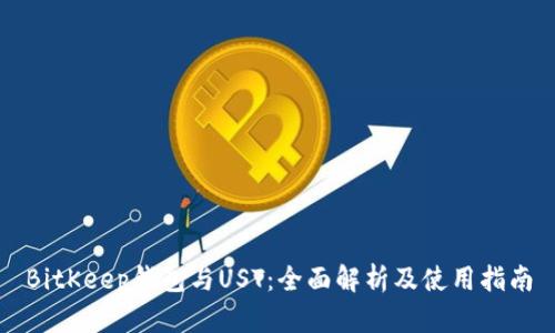 BitKeep钱包与UST：全面解析及使用指南