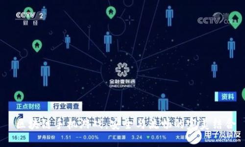  区块链手机游戏：安全与流畅的完美结合