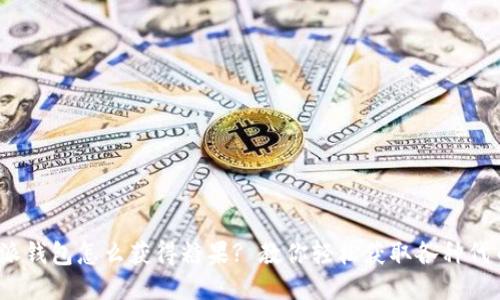  比特派钱包怎么获得糖果? 教你轻松获取各种代币奖励