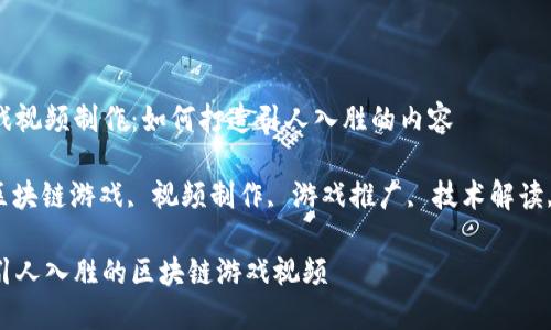 区块链游戏视频制作：如何打造引人入胜的内容

关键词: 区块链游戏, 视频制作, 游戏推广, 技术解读, 玩家社区

如何制作引人入胜的区块链游戏视频