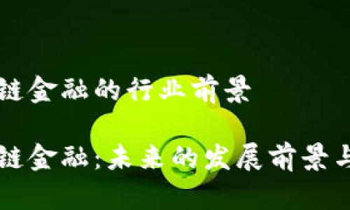 区块链金融的行业前景

区块链金融：未来的发展前景与挑战