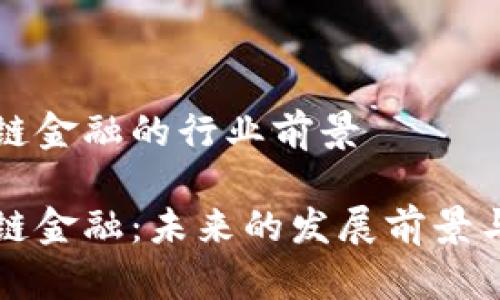 区块链金融的行业前景

区块链金融：未来的发展前景与挑战