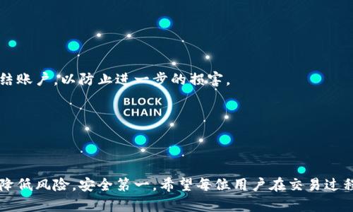   如何处理BITP地址权限被修改的情况 / 

 guanjianci BITP,地址权限,修改,处理步骤,安全问题 /guanjianci 

处理BITP地址权限被修改的情况，首先需要了解什么是BITP（BitTorrent Investment and Trading Platform），是一个去中心化的区块链交易平台，对于大量用户来说，它提供了一系列便捷的投资和交易服务。然而，随着网络安全问题的日益严重，用户账户的安全性受到威胁的可能性也在不断增加。在使用BITP平台时，如果发现自己的地址权限被修改，可能会导致资金损失或其他安全隐患。因此，了解如何处理这一问题尤为重要。

### 一、问题概述

在BITP中，地址权限被修改可能是由于账户被黑客入侵，或者是用户在使用过程中不小心泄露了自己的账户信息。当用户发现权限被修改时，应该保持冷静，及时采取措施，保护自己的资产安全。

### 二、应急处理步骤

#### 1. 迅速确认权限修改情况

首先，用户应当立即登录到BITP平台，确认自己的账户状态是否正常。查看相关的账户活动记录，尤其是登录时间、来源IP地址、以及近期的交易记录等。如果发现有异常登录行为或未本人发起的交易，应当立刻采取措施。

#### 2. 修改账户密码

如果发现账户的权限被修改，用户应立即修改账户的密码。为此，建议使用一组强而复杂的密码，包括字母、数字和特殊字符。同时，应当尽量不使用与其他账户相同的密码，以防止因其他平台的数据泄露而影响BITP账户的安全。

#### 3. 启用双重验证

在更改密码后，用户应开启双重验证（2FA），这种额外的安全措施能够在用户登录时提供一层保护。通过手机APP如Google Authenticator或其他认证工具，确保即便账号密码被窃取，黑客也无法登录账户。

#### 4. 联系BITP客服

用户应尽快联系BITP客服，报告权限被修改的问题。官方客服通常会有一整套处理流程，能够有效帮助用户确认账户状态，并进一步进行安全审核。

#### 5. 检查设备安全

用户应检查自己使用的设备是否存在恶意软件或病毒。建议使用安全软件进行全面扫描，并清除任何可疑的应用程序或文件，以确保个人信息的安全。

### 三、如何预防权限被修改

为了避免在未来再次遇到类似问题，用户应采取一些有效的措施来提高账户的安全性。

#### 1. 定期更改密码

定期更改BITP账户的密码能够有效防止账户被黑客攻击。通常建议每三个月更换一次密码，并确保新密码的复杂性。

#### 2. 不在公共网络下进行交易

避免在公共Wi-Fi环境下登录BITP账户，公共网络容易被黑客监控和攻击。尽量使用安全的私人网络，确保数据传输的安全性。

#### 3. 留意钓鱼攻击

用户需加强对网络钓鱼的警惕，避免点击来路不明的链接，也不要轻易提供个人信息，不仅包括BITP账户信息，还包括邮箱、手机等，防范个人信息泄露。

### 四、常见问题解答

#### 1. 如何判断我的BITP账户是否被黑客攻击？

判断BITP账户是否被黑客攻击通常有以下几个迹象：首先，查看是否有异常的登录记录，比如陌生的IP地址或设备；其次，交易记录中是否出现自己不认识的交易或出入金；最后，可以检查是否收到过BITP相关的账户变更通知，例如密码修改、绑定手机更改等，如这些通知均未本人发起则说明可能被攻击。

建议用户定期查看账户活动记录，并保持对自己账户的高度关注。还可以启用账户的安全提醒功能，一旦有异动会第一时间通知到用户。

#### 2. 如果我发现权限已被修改，我应如何报告给BITP官方？

一旦发现BITP账户权限被修改，第一时间应尽快通过官方提供的客服渠道报告问题。通常BITP会提供多种联系方式，如在线客服、电子邮件、电话等。在联系时，用户需要确保提供足够的信息，包括用户名、注册邮箱，发现的问题时间段，以及任何可能的异常活动记录。

联系时应保持冷静专业，详细描述问题情况，以便客服能快速定位问题并提供帮助。此外，要注意保护通信渠道的安全，例如不在公共场合发送敏感信息。

#### 3. BITP是否提供资产赔偿服务？

对于被黑客攻击或权限被修改造成的资产损失，BITP通常会根据其服务条款进行处理。不同平台可能会有不同的政策，有些平台可能提供一定的赔偿或恢复措施，而有些平台可能会拒绝赔偿，认为用户应对自身账户的安全负责。

建议在使用BITP之前，仔细阅读平台的使用条款和安全协议，明确责任划分。此外，一旦出现问题，用户应迅速收集证据，提升赔偿请求的依据。

#### 4. 对于初次使用BITP的用户，有什么安全注意事项？

初次使用BITP的用户应注意几个安全防护措施：一是选择一个强壮的密码，并开启双重验证；二是尽可能使用官方渠道下载和安装相关应用，避免下载不明的第三方软件；三是定期检查自己的账户活动和安全设置，确保没有可疑变化。

同时，新用户也应多了解平台运行的机制以及常见的交易流程，避免因不熟悉流程导致操作失误，增加风险。

#### 5. 如果我的个人信息被泄露，我该如何处理？

如果发现个人信息可能被泄露，首先应立刻检查账户是否存在异常登录行为，并立即修改相关的密码。此外，应考虑更改与这些信息相关的其他账户密码；可以通过贷款、信用卡等金融机构，申请冻结账户，以防止进一步的损害。

同时，建议向当地的网络犯罪报告部门或消费者保护组织求助，了解必要的补救措施，并确保信息不再继续泄露。

### 总结

spanBITP平台为用户提供了便捷的交易环境，但用户也必须承担起保护个人信息和账户安全的责任。当权限被修改时，应及时采取合理的应对措施，并通过学习、实践提升自身的网络安全意识，以降低风险。安全第一，希望每位用户在交易过程中都能确保自己的资产安全。/span