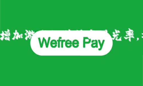 区块链游戏重建手机版详细教程

keywords区块链游戏, 手机游戏, 重建教程, 游戏开发, NFT/keywords

content

区块链游戏重建手机版详细教程

随着区块链技术的迅猛发展，区块链游戏正逐渐成为游戏行业的热门趋势。与传统视频游戏相比，区块链游戏不仅提供了更高的安全性和透明度，还允许玩家真正拥有他们的虚拟资产，尤其是非同质化代币（NFTs）。本文将深入探讨如何重建一个手机版的区块链游戏，包括设计考虑因素、技术选择、实施步骤，以及在这个新兴领域的挑战与机遇。

区块链游戏的基本概念

在进入具体的重建教程之前，我们先要了解区块链游戏是什么。一般来说，区块链游戏是基于区块链技术开发的游戏，玩家可以通过这些游戏进行资产交易、交互或体验。此外，玩家在游戏中获取的虚拟资产通常是独一无二的，通过NFT技术，可以在区块链上追踪其所有权。最常见的区块链游戏包括《CryptoKitties》和《Axie Infinity》。这些游戏通过智能合约执行游戏内的交易和逻辑，确保了游戏行为的不可篡改性。

选择正确的技术栈

在开始重建手机版的区块链游戏之前，开发者需要选择合适的技术栈。关键的技术选择包括：

ol
    li区块链平台: 常见的区块链平台有以太坊、币安智能链和Polygon等。选择平台时，开发者需要考虑交易速度、费用和社区支持等因素。/li
    li前端框架: React Native、Flutter和Unity等都是常用的跨平台开发框架，能够实现高质量的用户体验。/li
    li后端开发: Node.js和Python是常见的后端技术，能够处理游戏逻辑和与区块链的交互。/li
    li数据库: 可以选择MongoDB、Firebase等数据库来存储游戏数据。/li
/ol

重建过程的详细步骤

以下是重建手机版区块链游戏的具体步骤：

1. 设计游戏理念与玩法

在开始编码之前，首先要明确游戏的主题与规则。包括玩家的目标是什么，如何获得奖励，有哪些互动方式，以及如何通过NFT进行交易等。这一阶段需要进行详细的市场调研，了解当前市场中成功游戏的特征，并考虑如何为玩家提供独特的体验。

2. 搭建区块链环境

选择适合的区块链平台后，接下来要创建一个区块链环境。这包括设置智能合约、定义游戏内的资产以及测试各种功能。智能合约负责处理游戏中的所有交易逻辑，确保所有操作的透明性和安全性。

3. 开发前端与后端

在设置好区块链后，开发前端与后端是重中之重。前端需要设计用户友好的界面，确保玩家的参与感。后端则需要高效地处理数据请求，确保游戏的流畅性。通过API与区块链进行交互，完成资产的铸造、交易和销毁等功能。

4. 测试

开发完成后，测试是必须的环节。测试应覆盖所有可能的用户交互场景，以确保游戏在各种情况下都能平稳运行。在此过程中，发现并修复可能的漏洞和错误，以避免在正式发布后出现问题。

5. 发布与营销

当游戏经过充分测试后，可以正式发布。发布后，进行营销活动是提高游戏知名度的关键。利用社交媒体、游戏论坛等平台进行推广，有机会吸引大量玩家关注。

挑战与机遇

尽管区块链游戏市场充满机遇，但也面临许多挑战。例如，技术门槛较高、市场竞争激烈以及玩家对游戏的接受度等。因此，开发者在重建过程中必须保持敏锐的市场意识和一定的技术能力，以便在竞争中脱颖而出。

常见问题解答

问题1: 区块链游戏与传统游戏的区别是什么？

区块链游戏和传统游戏的最大区别在于资产所有权的归属。传统游戏中的虚拟物品通常由开发商完全控制，玩家不能真正“拥有”这些物品。当游戏关闭或账户被封时，玩家失去这些资产。而在区块链游戏中，玩家通过NFT拥有游戏内物品，资产的所有权是基于区块链技术的，这意味着即使游戏开发商关闭游戏，玩家仍能在其他平台上继续交易这些资产。

问题2: 我该如何选择适合的区块链平台？

选择区块链平台时应考虑多个因素，包括交易速度、手续费、生态系统的成熟度以及社区的支持。以太坊是最为知名的平台之一，虽然手续费较高，但拥有强大的开发者社区和丰富的工具。而币安智能链则因其低交易费用而受到青睐。选择合适的平台应该依据你的游戏需求而定。

问题3: 如何确保游戏的安全性？

确保区块链游戏的安全性首先需要严格审计智能合约，避免逻辑漏洞被黑客利用。此外，在实现交易功能时，应该采用多重签名和其他加密技术来保障玩家资产的安全。同时，保持与社区的反馈机制，及时更新和修复游戏中的安全漏洞。

问题4: 如何正确处理游戏内的经济模型？

区块链游戏的经济模型设计至关重要，涉及玩家如何获取收益、游戏代币的分发机制以及市场的供需关系等。通常建议采用“游戏内赚取”机制，鼓励玩家通过参与活动和完成任务获得奖励。其次，合理设定游戏币和NFT的价值，并控制其供应量，以防通货膨胀和价值崩溃。

问题5: 如何在区块链游戏中实现社交功能？

区块链游戏中的社交功能可以增强玩家的互动感，以及游戏的吸引力和留存率。可以通过建立公会、组队功能以及玩家间交易市场来实现。同时，通过社交媒体平台的集成，鼓励玩家分享游戏体验，增加游戏的传播与曝光率。社交功能能够提升用户体验，促进玩家社区的形成，从而提高游戏的人气和活跃度。

/content