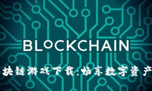 幸运区块链游戏下载：畅享数字资产的魅力