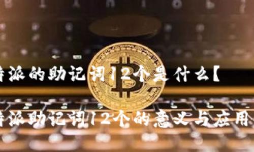 比特派的助记词12个是什么？

比特派助记词12个的意义与应用解析