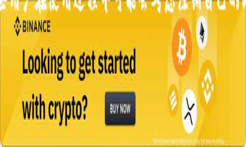 比特派钱包（BitPie Wallet）是一款区块链数字资产管理工具，它不仅支持多种数字货币的存储和交易，还强调了用户的隐私与安全性。不过，有些用户在使用过程中可能会考虑注销自己的比特派钱包账户，出于安全、隐私或个人原因。本文将详细探讨比特派钱包的注销流程和相关注意事项，并针对与此主题密切相关的问题进行解答。

如何注销比特派钱包账户？详细解析和常见问题解答