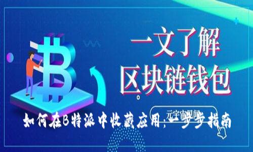 如何在B特派中收藏应用：一步步指南