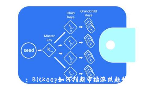: BitKeep如何判断市场涨跌趋势