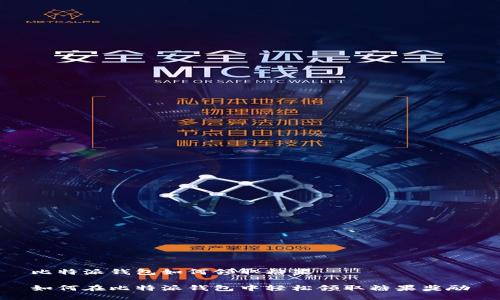 比特派钱包如何领取糖果

如何在比特派钱包中轻松领取糖果奖励