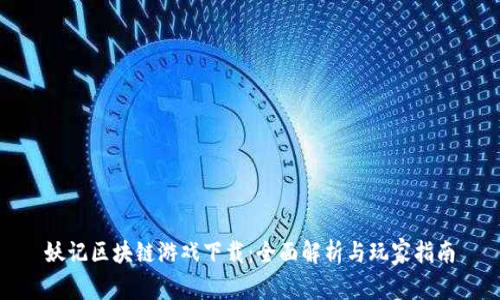 妖记区块链游戏下载：全面解析与玩家指南