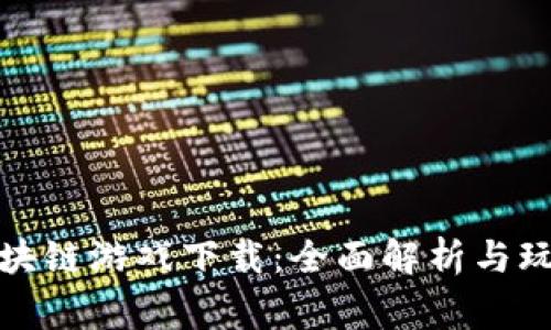 妖记区块链游戏下载：全面解析与玩家指南