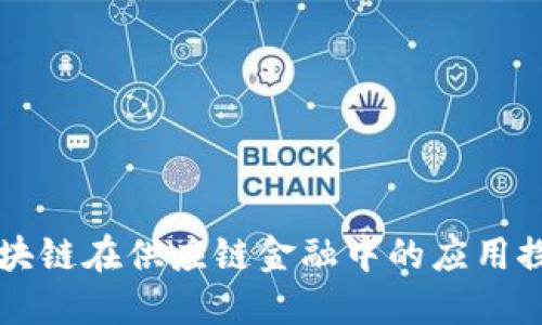 区块链在供应链金融中的应用探索