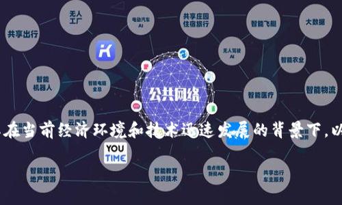 区块链应用在金融上的意义是一个非常重要的话题，尤其在当前经济环境和技术迅速发展的背景下。以下是符合大众和、相关关键词，以及详细内容和常见问题。

区块链技术如何改变金融行业的未来？