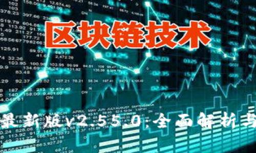 BitP钱包最新版v2.55.0：全面解析与使用指南