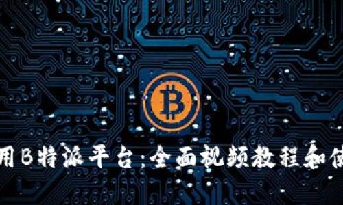 如何使用B特派平台：全面视频教程和使用指南