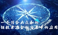 思考一个符合大众和的  区块链技术在金融交易中