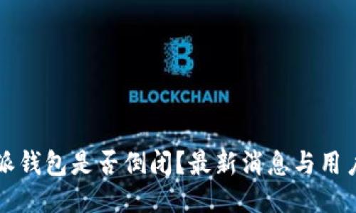 比特派钱包是否倒闭？最新消息与用户指南