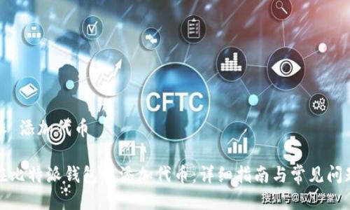 比特派 添加代币

如何在比特派钱包中添加代币：详细指南与常见问题解答