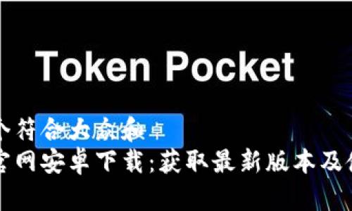 思考一个符合大众和  
比特派官网安卓下载：获取最新版本及使用指南