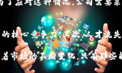 заголовокBITP总部最新迁移信息：新址地点及背景分析/заголовок
ключевые словаBITP, 总部, 迁移, 新地址, 区块链行业/ключевые слова

近年来，随着金融科技的发展，尤其是区块链技术的快速崛起，越来越多的公司在行业中寻求更好的发展机会。BITP（Blockchain Investment Technology Platform）作为区块链投资领域的重要参与者，其总部的迁移引发了广泛关注。走出舒适区，BITP在选择新的总部地址时，不仅考虑了企业的长期发展目标，也深入分析了新环境的市场机遇及行业前景。本文将详细探讨BITP总部的迁移情况及其潜在影响。

BITP总部迁移的背景
BITP成立于2017年，致力于为全球用户提供安全、高效的区块链投资和交易服务。随着公司业务的不断扩大以及市场环境的变化，原本的总部位置已无法满足其日益增加的发展需求。公司高层经过深思熟虑，最终决定迁移总部，以顺应科技发展趋势，同时更好地服务客户。

迁移的第一步是对现有办公地点的全面评估。BITP的管理层意识到，依靠原有的资源和市场优势，无法持续吸引高端人才和合作伙伴。经过多次市场调研和数据分析，BITP最终将目光投向了一些在区块链技术和金融科技领域表现突出的城市，如新加坡、硅谷和香港等。这些地区不仅资金聚集程度高，还有各类机构和人才支持，有助于BITP快速成长。

新总部选址的考虑因素
BITP在选择新总部地址时，主要考虑了以下几个因素：
ul
    li市场潜力：新地点的市场活跃度是关键。BITP希望能在一个快速发展的市场中找到新的机会。/li
    li政策支持：某些城市对区块链技术的发展持开放态度，提供了税收优惠和资金支持，这对于BITP的长期发展十分重要。/li
    li人才资源：新总部需要近距离接触顶级人才，吸引他们加入团队，带来创新的想法和技术。/li
    li网络效应：选择与其他区块链企业、投资者和合作伙伴靠近的地方，以促进业务合作与互动。/li
    li基础设施：良好的交通、通讯以及其他商业设施都是吸引企业和员工的重要因素。/li
/ul

新地址的显著优势
BITP最终确定的新总部位于新加坡，这一选择不仅符合市场趋势，同时也与公司的愿景高度契合。新加坡在全球金融科技领域的影响力不断上升，吸引了众多投资者和初创公司。

新加坡的金融政策：新加坡政府非常支持区块链和加密货币的发展，制定了一系列相关政策，力求打造一个安全、高效的金融环境。这样的政策背景，为BITP的发展提供了良好的外部条件。

国际化的商业环境：新加坡是国际化程度极高的城市，拥有丰富的国际业务网络和跨国公司，这为BITP与全球投资者和合作伙伴的互动提供了平台。

顶尖的人才库：新加坡是科技人才的汇聚地，这将促进BITP在技术上不断创新，开发出更为优质的产品和服务。

迁移总部对BITP影响的深远性
BITP总部的迁移是公司发展战略的重大调整，意味着在竞争日益激烈的市场中，BITP将扮演更加主动的角色。

首先，迁移后BITP将更好地接触到潜在客户和合作伙伴。此外，新加坡的频繁的行业活动，可以为BITP提供更多的曝光机会，有助于提升品牌影响力。

其次，技术创新是BITP未来成功的关键。新环境将激励公司内部的创新动力，促进技术开发，从而满足市场不断变化的需求。

最后，内部文化建设也将在新总部变得更加重要。随着团队的扩大，如何营造一个积极向上的企业文化，将是BITP高层需要认真思考的问题。

可能相关的问题解析
h4BITP迁移总部的费用估算是多少？/h4
公司迁址通常伴随着较高的费用，尤其是需要团队重组、设施更新等。BITP新总部的费用不仅包括办公室租金、装修费用，还涉及到员工的迁徙费用、团队重建难度等。为了保证迁移的顺利进行，公司可能需要提前设定一笔预算，进行详细的财务规划。虽然初期投入可能较大，但从长远来看，选择增值空间大的市场，能够为公司带来更可观的回报。

h4新总部为什么选择新加坡？/h4
新加坡的选择与多种因素密切相关。首先，新加坡的金融政策积极支持创新和技术发展，旨在成为全球金融科技的枢纽。这对BITP这种区块链公司来说，提供了有利的政策环境。其次，其独特的地理位置使其成为通往亚洲其他市场的桥梁，为BITP提供了更大的市场潜力。最后，新加坡本身就拥有丰富的人才储备，这为BITP提供了领先的科技支持和人才引进的机会。

h4BITP在新总部的发展规划是什么？/h4
随着总部迁至新加坡，BITP的未来发展规划涵盖多个方面。首先，公司将致力于技术创新，推出多样化的区块链产品以满足不同客户的需求。其次，BITP计划与当地金融机构合作，推动区块链技术与传统金融体系的结合。同时，BITP还希望通过投资进一步拓展全球市场，包括欧洲、美洲等地，力求实现业务的全面国际化。

h4员工对迁移的态度如何？/h4
对于BITP的员工而言，迁移带来了各种不同的反应。部分员工对新环境充满期待，希望能在新加坡这个金融科技的中心获得新的机遇，而另一些员工则可能对迁移带来的工作变动表示担忧。为了应对这种情况，公司需要采取有效的沟通措施，借助各种渠道将总部迁移的价值及优势传达给员工，安抚员工的情绪，以实现团队的无缝过渡。

h4BITP未来面临的挑战有哪些？/h4
尽管总部迁移为BITP提供了良好的发展机遇，但同样也面临着诸多挑战。首先，如何在全球市场上竞争，将是BITP必须面对的挑战。市场上已经出现了多个成熟的竞争对手，BITP需要提升自身的核心竞争力。其次，人才流失的风险也是一个不容忽视的问题，企业需要采取相应的人才留任策略，确保核心团队的稳定性。最后，随着市场的变化，BITP需要及时调整战略，以灵活应对快速变化的环境。

综上所述，BITP总部的迁移不仅是对公司战略的重新审视，更是对未来发展的一次重要布局。通过选择合适的新址，BITP希望能够实现可持续的增长，继续引领区块链投资技术平台的发展。随着市场的不断变化，只有那些能够灵活应对的人才能在竞争中立于不败之地。